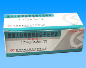 重組人粒細胞刺激因子注射液（臨床） 