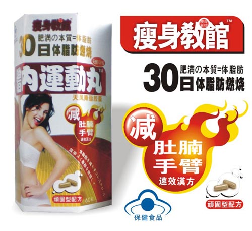 瘦身教館減上半身速效漢方體內(nèi)運(yùn)動丸(女刊 體內(nèi)運(yùn)動丸