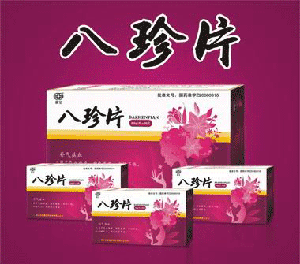 八珍片 八珍片-全國(guó)婦科新藥品種