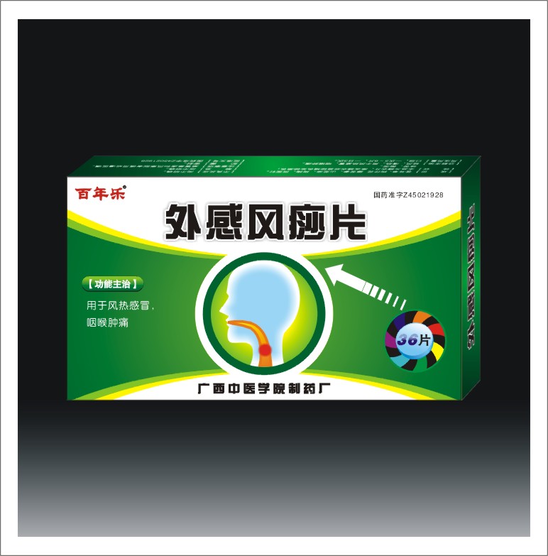 外感風痧片 中藥抗生素 外感風痧片