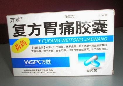 復(fù)方胃痛膠囊 唯復(fù)寧