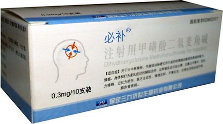 必補(bǔ) 注射用甲磺酸二氫麥角堿