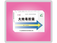 大敗毒膠囊 