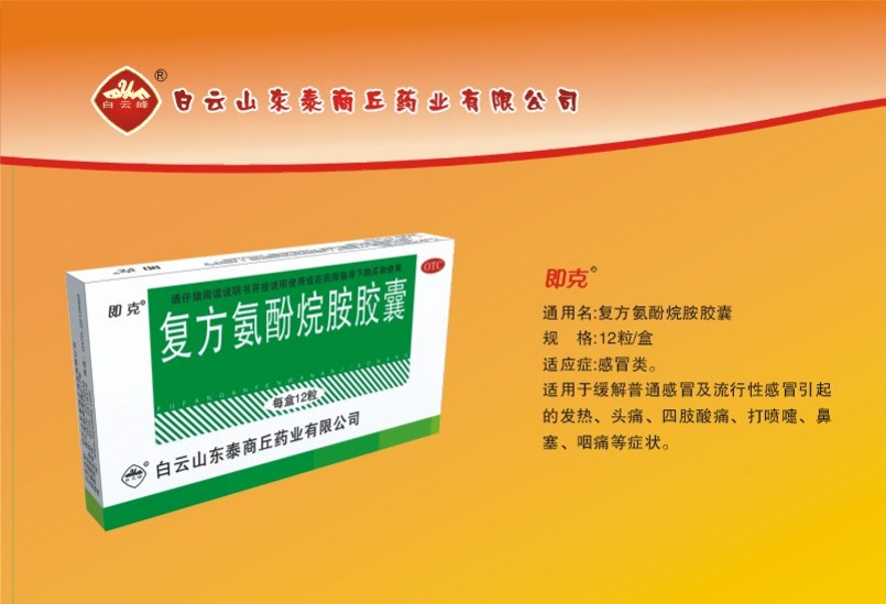 即克 復方氨酚烷胺膠囊