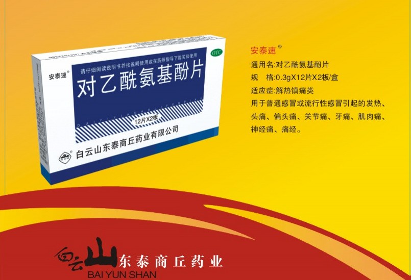 安泰速 對(duì)乙酰氨基酚片