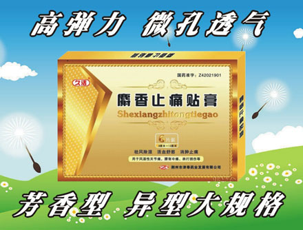 久活 麝香止痛貼膏(異型大規(guī)格，高彈力微孔透氣