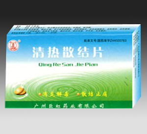 清熱散結片 