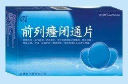 前列癃閉通片 
