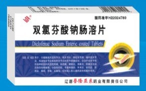 雙氯芬酸鈉腸溶片 