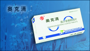 奧沙普秦腸溶片 奧克清