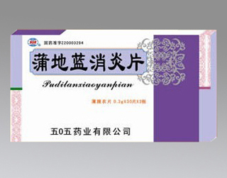 蒲地藍消炎片 