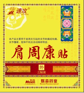 速攻肩周康貼、全國超低價供應(yīng)巴布貼與膏藥 速攻肩周康貼