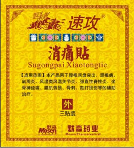 速攻消痛貼、全國超低價(jià)供應(yīng)巴布貼與膏藥 速攻消痛貼
