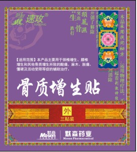 速攻骨質(zhì)增生貼、全國(guó)超低價(jià)供應(yīng)巴布貼與膏 速攻骨質(zhì)增生貼