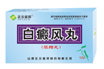 白癜風(fēng)丸 