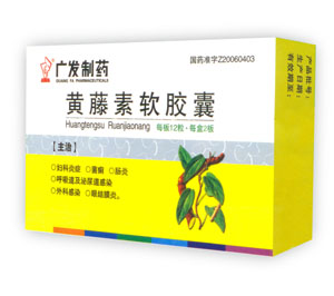 黃藤素軟膠囊 