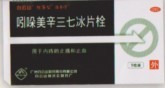 吲哚美辛三七冰片栓 