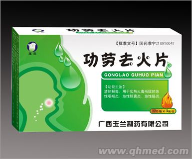功勞去火片 