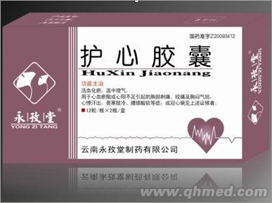 永孜堂護(hù)心膠囊 護(hù)心膠囊