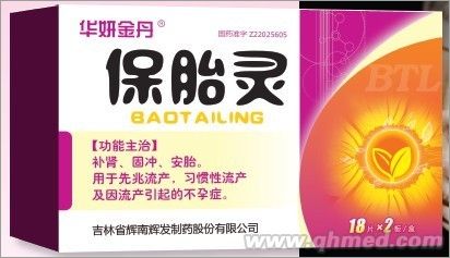 保胎靈