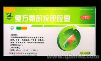 復(fù)方氨酚烷胺膠囊