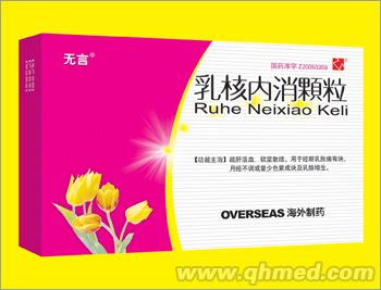乳核內(nèi)消顆粒