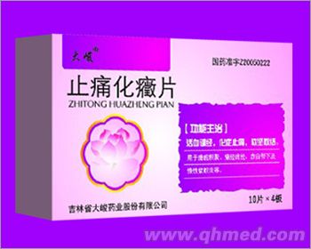 止痛化癥片
