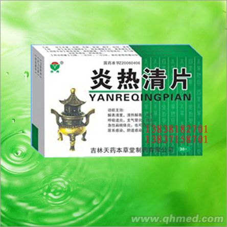 炎熱清片