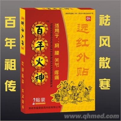 百年火神 遠(yuǎn)紅外貼 