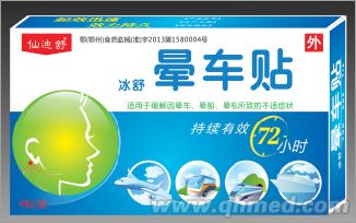 暈車貼（暈車，暈船首選產(chǎn)品） 仙迪舒
