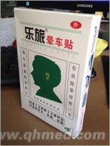 樂(lè)旅暈車(chē)貼 