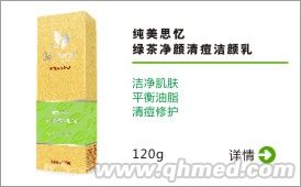 純美思憶 綠茶凈顏清痘潔顏乳 