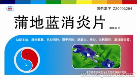 蒲地藍消炎片 