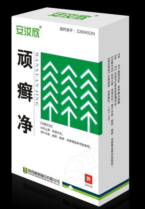 頑癬凈 wanxuangjing