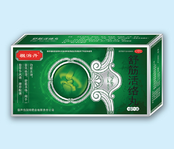 舒筋活絡丸 