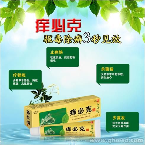 癢必克 