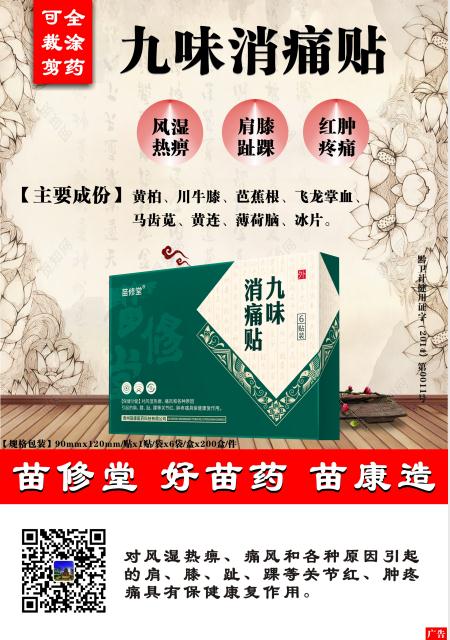 九味消痛貼——苗族古方（全涂藥、可自由剪 九味消痛貼