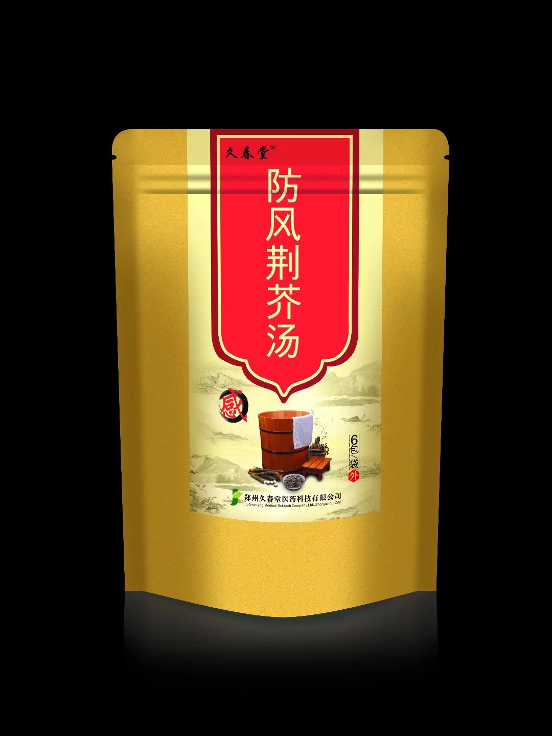 久春堂防風(fēng)荊芥湯 
