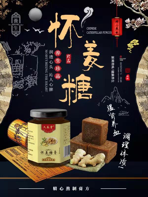 懷姜糖膏 