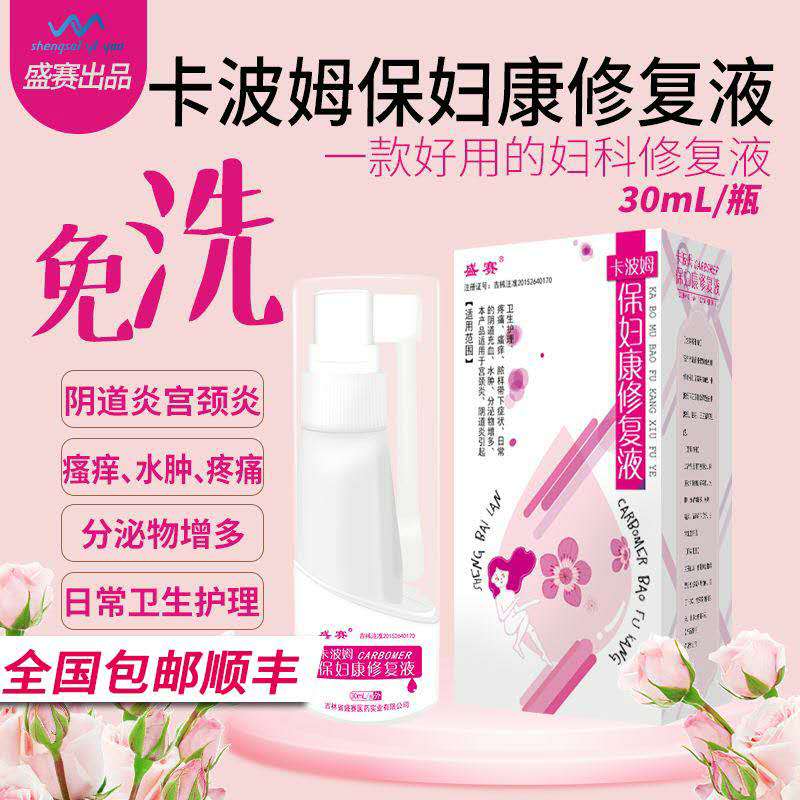 卡波姆保婦康修復(fù)液 