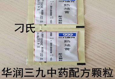 熟地黃 深圳華潤三九中藥配方顆粒 