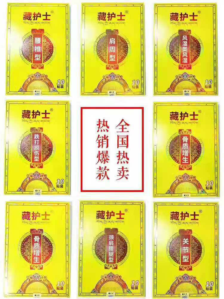 藏護士消痛貼 膏藥貼