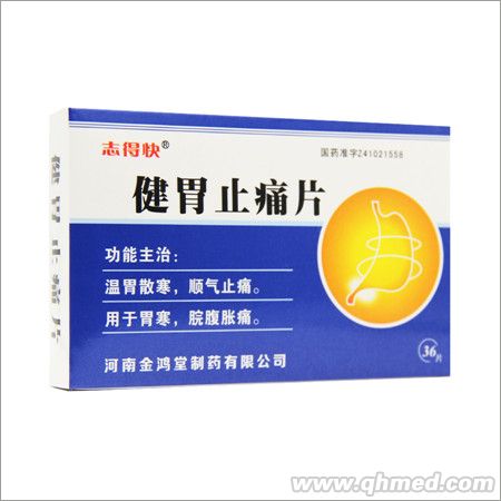 健胃止痛片 