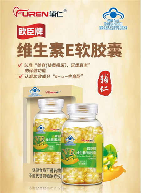 歐臣牌維生素E軟膠囊 