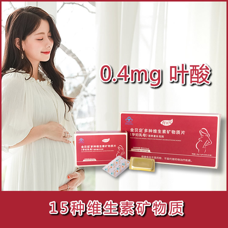 孕婦多維營養(yǎng)素，含400微克葉酸15種維 育貝定孕婦營養(yǎng)素