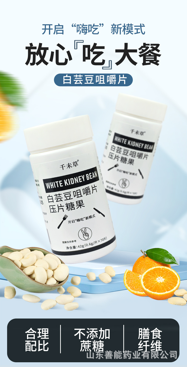 白蕓豆咀嚼片壓片糖果 山東善能藥業(yè)招商