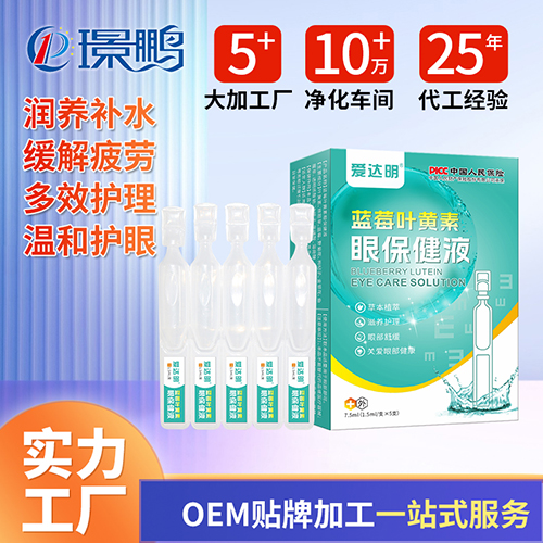 藍(lán)莓葉黃素眼保健液廠(chǎng)家 健字號(hào)滴眼液貼牌 次拋滴眼液