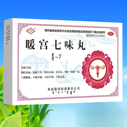 暖宮七味丸 暖宮七味丸