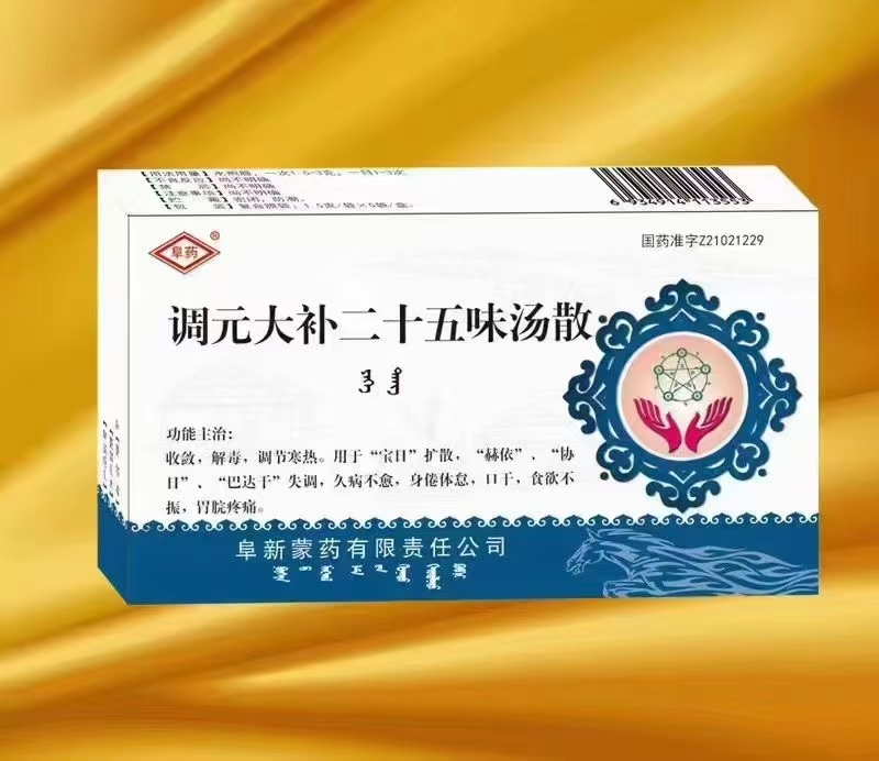 調(diào)元大補二十五味湯散 調(diào)元大補二十五味湯散
