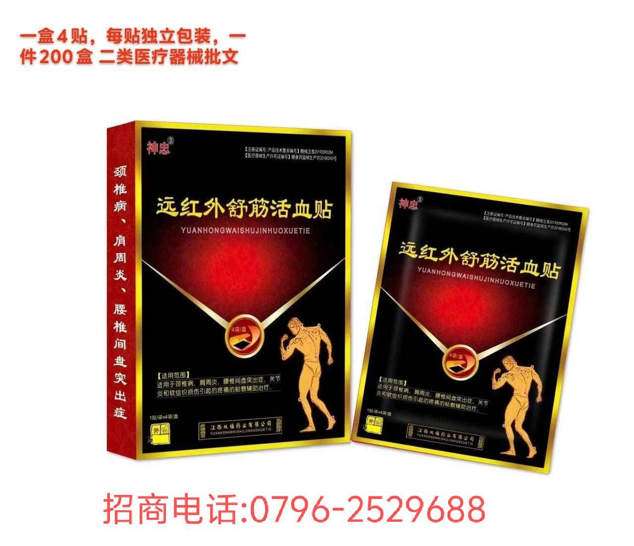 神忠遠(yuǎn)紅外舒筋活血貼 